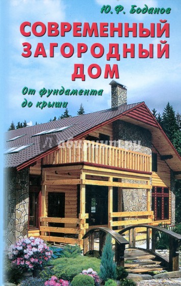 Современный загородный дом. От фундамента до крыши