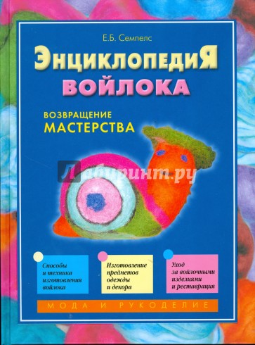 Энциклопедия войлока