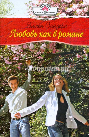 Любовь как в романе