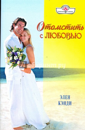 Отомстить с любовью (09-016)