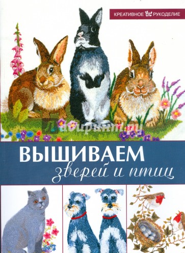 Вышиваем зверей и птиц