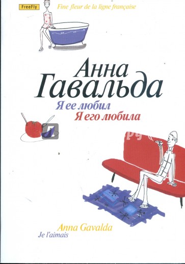 Я ее любил/ Я его любила (мяг)