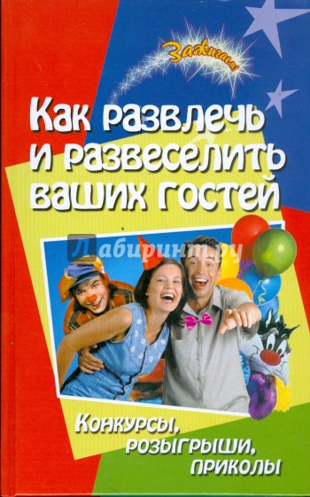 Как развлечь и развеселить ваших гостей: конкурсы, розыгрыши, приколы