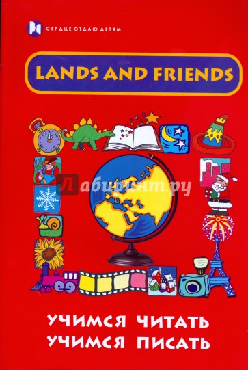 Lands and Friends: учимся читать, учимся писать