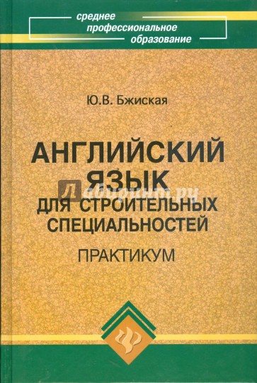 Английский язык для строительных специальностей: практикум