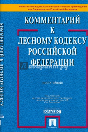 Комментарий к Лесному кодексу Российской Федерации (постатейный)