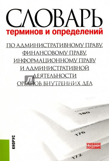 Словарь терминов и определений по административному праву, финансовому праву, информационному праву…