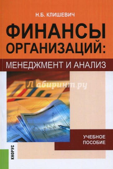 Финансы организаций: менеджмент и анализ: Учебное пособие