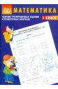 Сборник тренировочных заданий и проверочных вопросов. Математика. 3 класс - Баталова В.К.