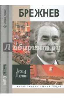 Брежнев (CDmp3). Млечин Леонид Михайлович