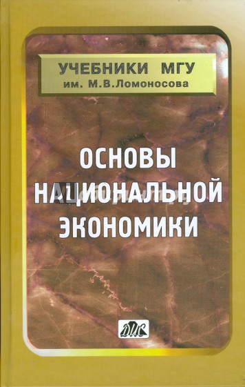 Основы национальной экономики