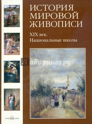 История мировой живописи. XIX век. Национальные школы. Том 22