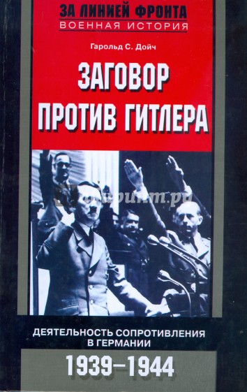 Заговор против Гитлера. Деятельность Сопротивления в Германии. 1939-1944