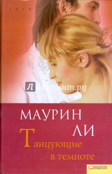 Танцующие в темноте