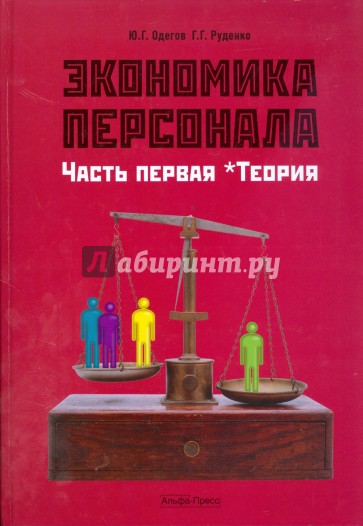 Экономика персонала. Часть 1. Теория: Учебник