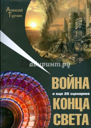 Война и еще 25 сценариев конца света