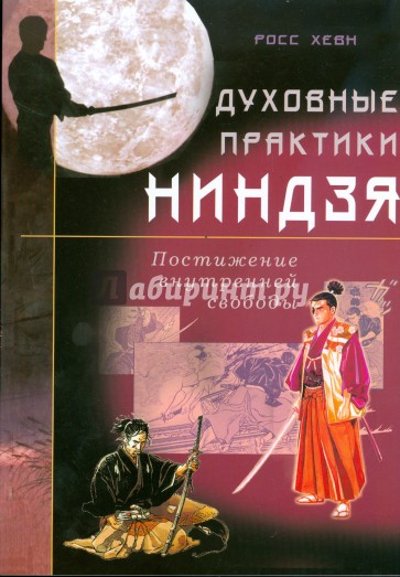 Духовные практики ниндзя. Постижение внутренней свободы