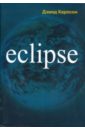 Карлсон Дэвид Eclipse карлсон дэвид eclipse