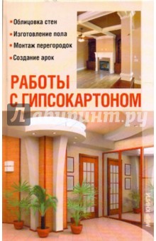 Обложка книги Работы с гипсокартоном, Добров Владимир Владимирович