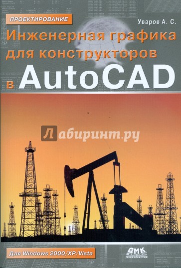 Инженерная графика для конструкторов в AutoCAD