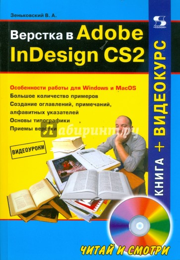 Верстка в Adobe InDesign CS2 (+CD)