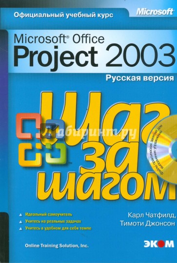 Microsoft Office Project 2003. Русская версия (+CD)