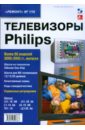 Телевизоры Philips. Выпуск 110 пульт huayu для телевизоров philips 40pfs5073 60