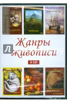 Жанры живописи (сборник из 6CD) (DVD).