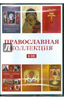 Православная коллекция (сборник из 6CD) (DVD).