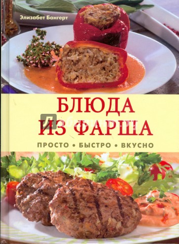 Блюда из фарша. Просто, быстро, вкусно