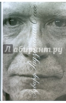 Обложка книги О себе, Радзинский Эдвард Станиславович