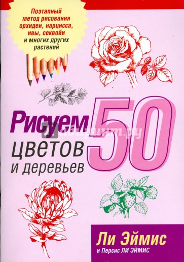 Рисуем 50 цветов и деревьев (розовая)