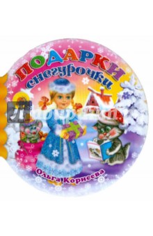 Обложка книги Шарики: Подарки Снегурочки, Корнеева Ольга