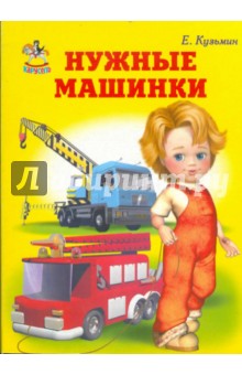 Обложка книги Нужные машинки, Кузьмин Евгений