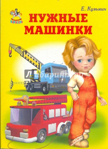 Нужные машинки