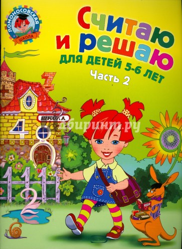 Считаю и решаю: для детей 5-6 лет. Часть 2