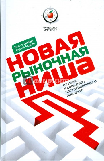 Новая рыночная ниша. От идеи к созданию востребованного продукта