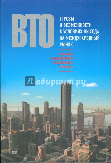 ВТО: механизм взаимодействия национальных экономик