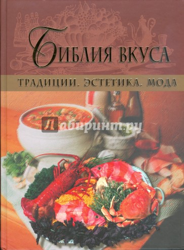 Библия вкуса. Традиции. Эстетика. Мода