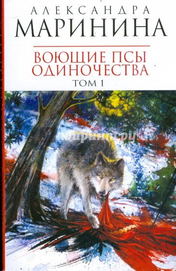 Воющие псы одиночества. В 2-х томах. Том 1 (мяг)