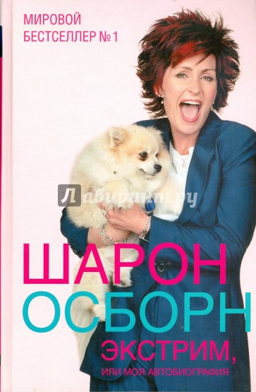 Экстрим, или Моя автобиография