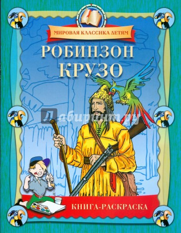 Робинзон Крузо. Книга-раскраска