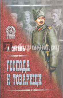 Обложка книги Господа и товарищи, Сегень Александр Юрьевич