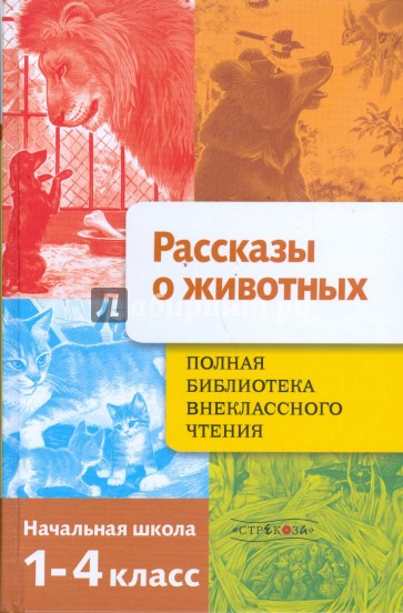 Полная Библиотека внеклассного чтения. 1-4 классы. Рассказы о животных