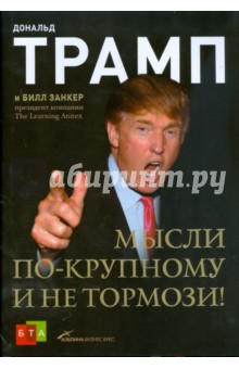 Обложка книги Мысли по-крупному и не тормози!, Трамп Дональд
