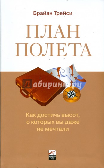 План полета: Как достичь высот, о которых вы даже не мечтали