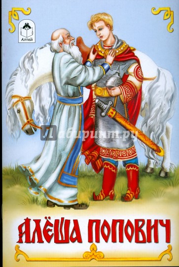 Алеша Попович