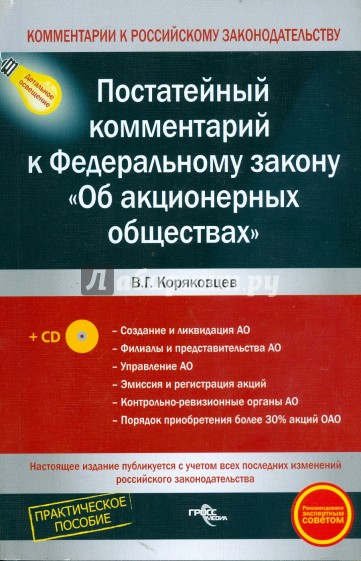 Постатейный комментарий к Федеральному закону "Об акционерных обществах" (+ CD)