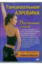 Танцевальная аэробика Восточный стиль (DVD).