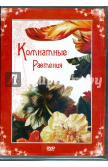 Zakazat.ru: Комнатные растения (DVD).